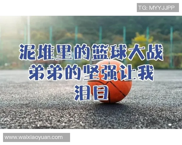 镜头回溯篮球八卦那些感动瞬间让人泪目回忆涌上心头