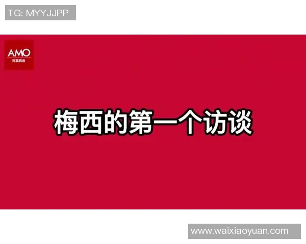 梅西赛后采访爆金句，引全场大笑
